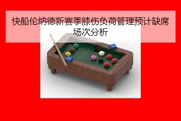 快船伦纳德新赛季膝伤负荷管理预计缺席场次分析