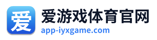 爱游戏体育官网